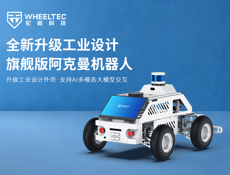 【产品升级】9001诚信金沙新版旗舰独立悬挂阿克曼机械人，，，标配毫米波雷达及一体化工业设计外壳，，，深度适配OpenClaw本地部署，，，支持AI多模态科研利用